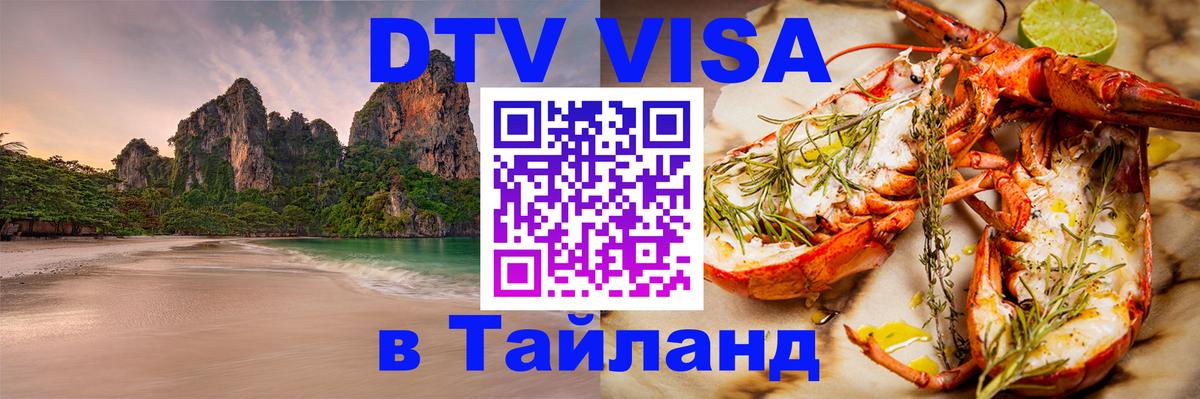 Купить DTV визу в Таиланд 