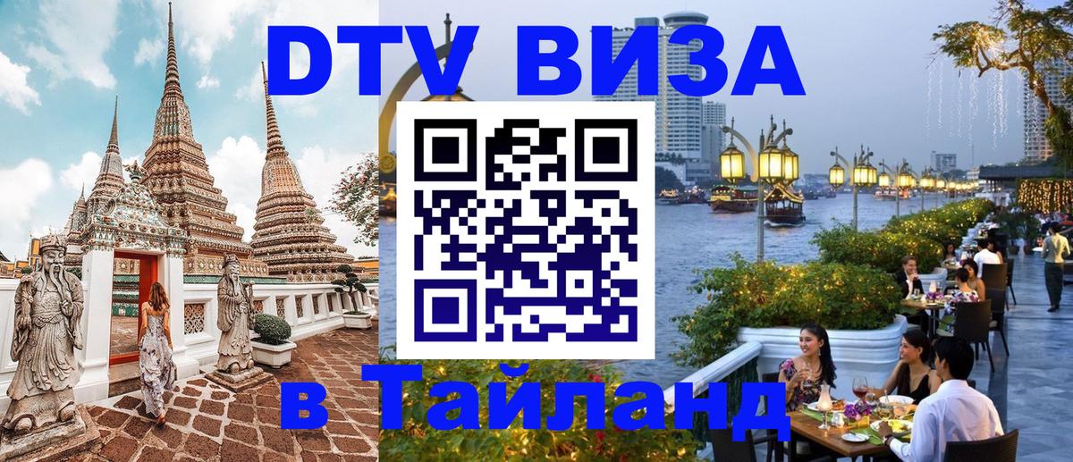 Долгосрочная виза DTV в Тайланд 